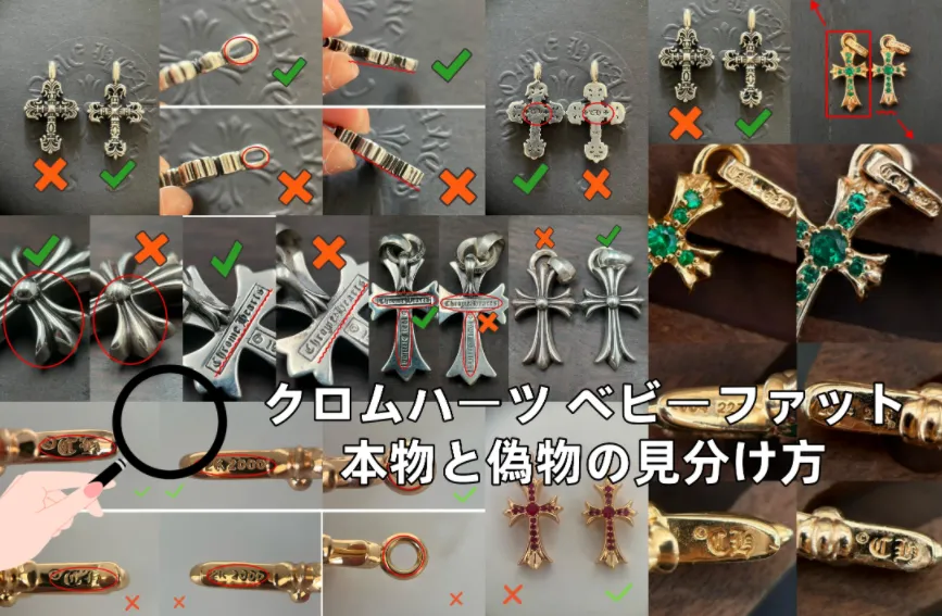 7 クロムハーツ ベビーファットの本物と偽物の見分け方.webp