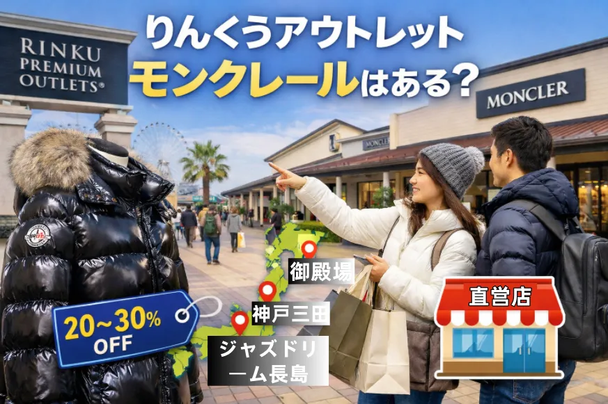 りんくうアウトレットにモンクレールはある？取扱店・価格目安・日本のアウトレット店舗まで徹底解説