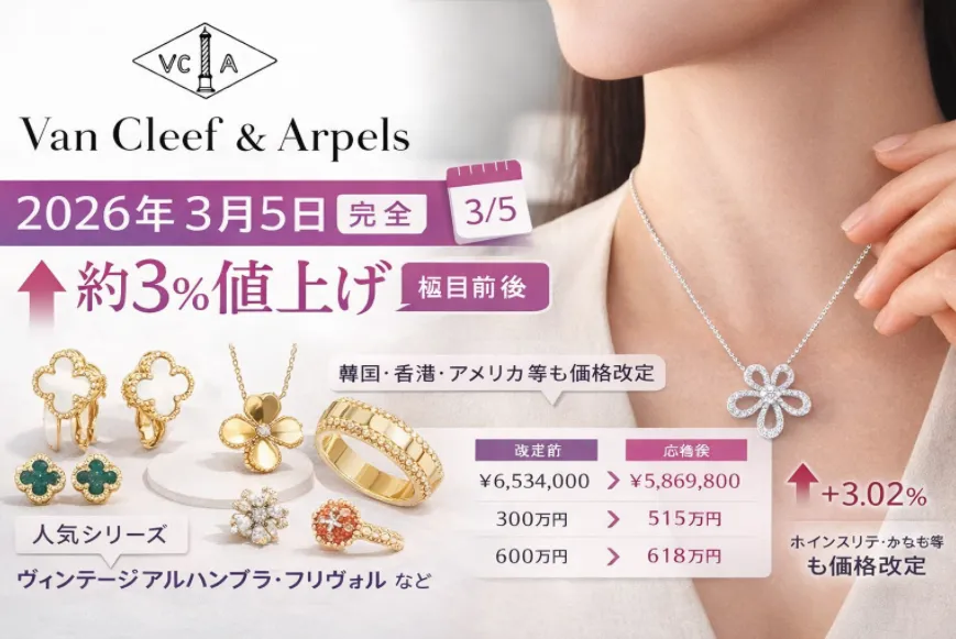 2026年3月5日 ヴァン クリーフ＆アーペル価格改定｜値上げ率・価格一覧・過去の値上げ履歴まとめ