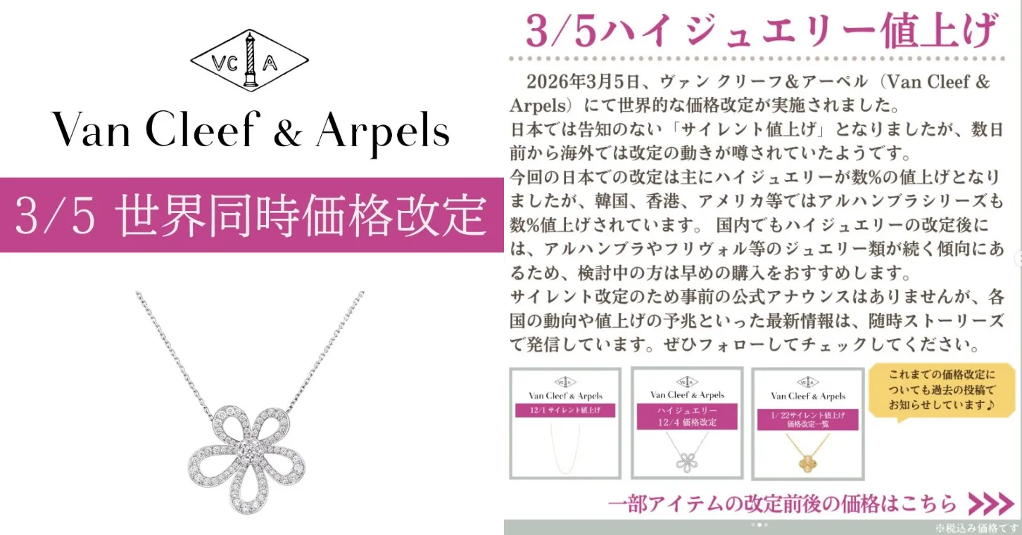 1. 結論｜2026年3月5日ヴァン クリーフ＆アーペル価格改定のポイント.webp