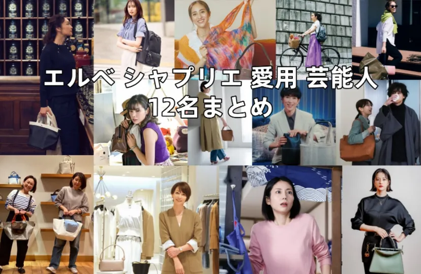 エルベシャプリエの使用が確認できた芸能人12名まとめ｜雑誌掲載・ドラマ衣装・注目モデルを整理