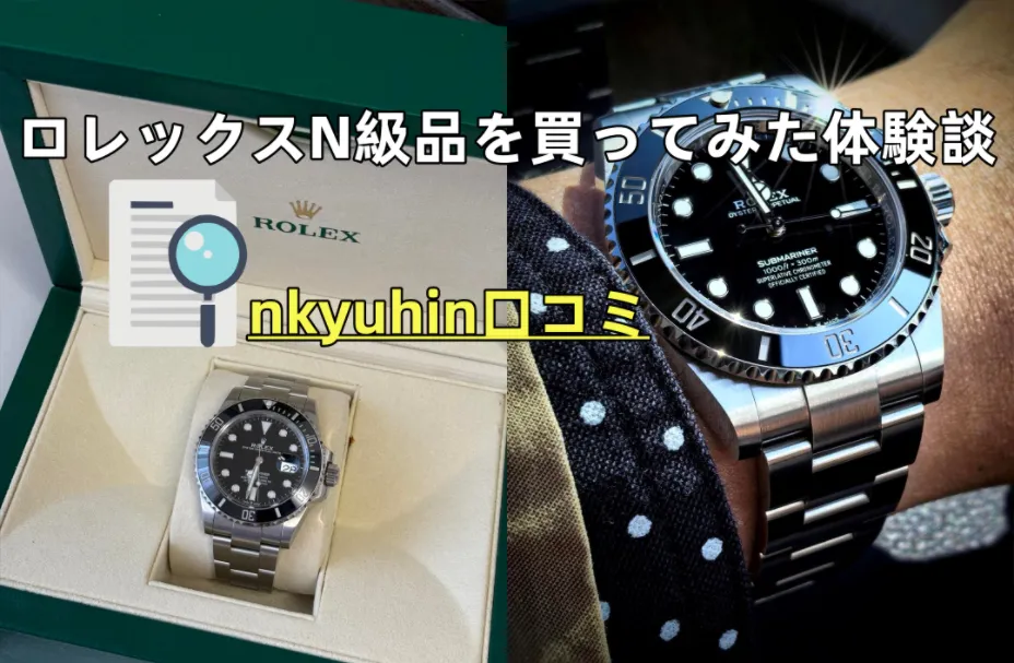 nkyuhinの口コミは本当？大阪の会社員が29800円のロレックスN級品を買ってみた体験談
