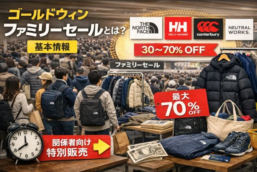 2. ゴールドウィン ファミリーセールとは？まず知っておきたい基本情報.webp