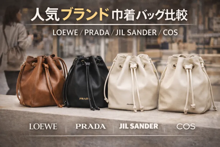 6. 人気ブランドの巾着バッグ比較.webp