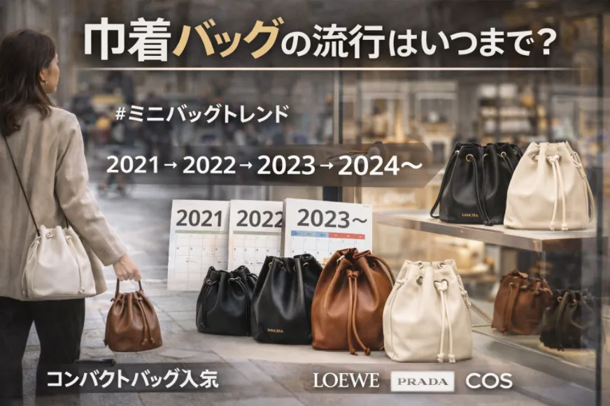 4. 巾着バッグの流行はいつまで続くのか.webp