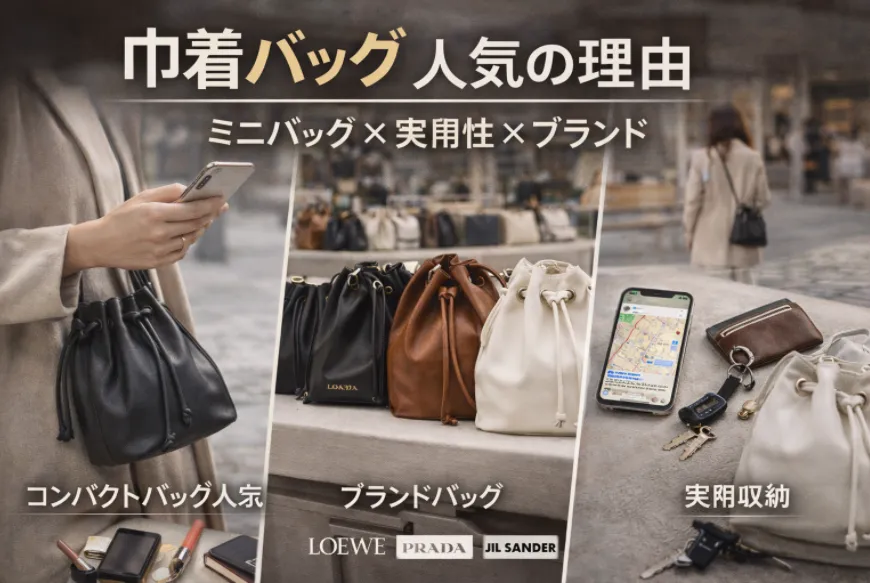 3. 巾着バッグが人気になった理由.webp