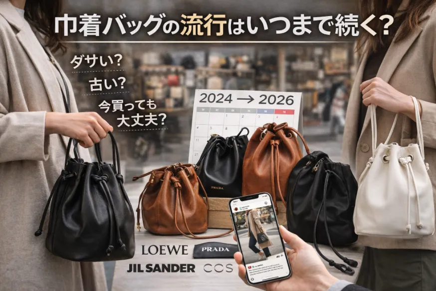 巾着バッグの流行はいつまで続く？トレンドの背景・年代別人気・今後の予測を徹底解説【2026年3月更新】