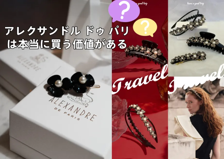 7. アレクサンドル ドゥ パリは本当に買う価値がある？.webp