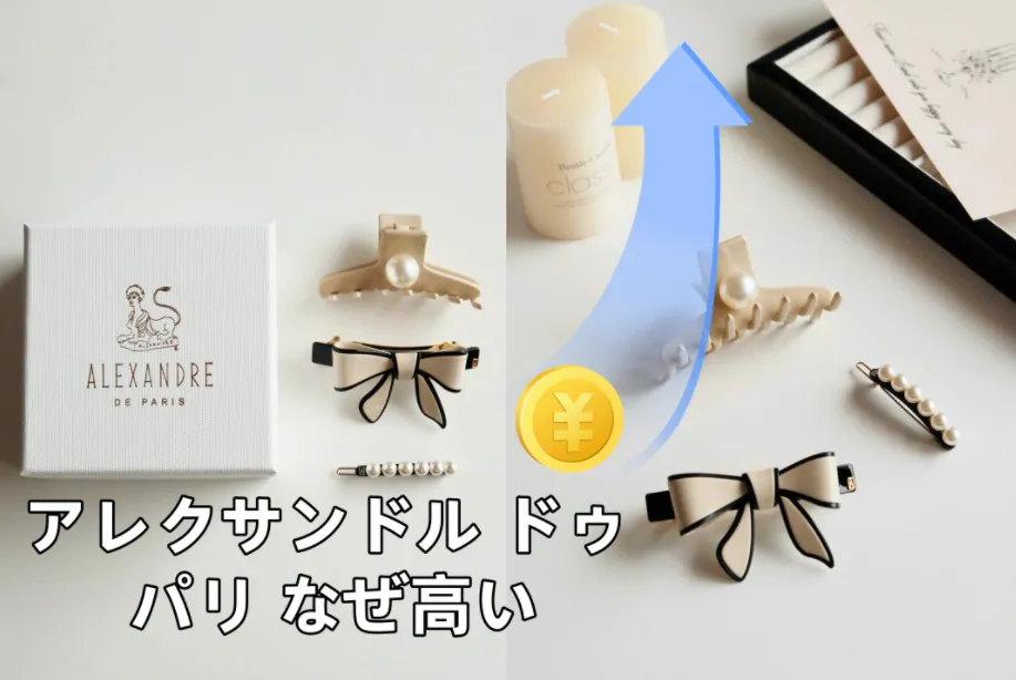 アレクサンドル ドゥ パリはなぜ高い？価格の理由・品質・価値を徹底解説