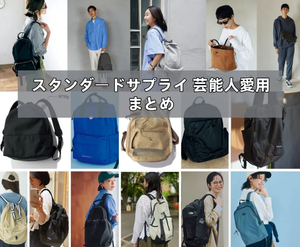 スタンダードサプライ 芸能人愛用まとめ｜着用例と私服コーデ解説