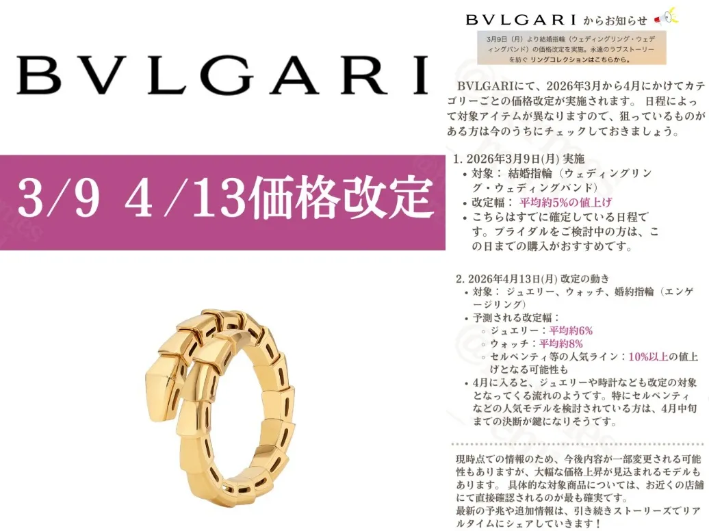 ブルガリ（BVLGARI）価格改定2026｜結婚指輪・ジュエリー・ウォッチ最新値上げ情報