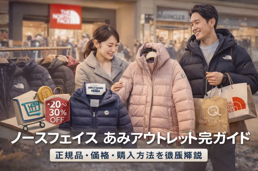 ノースフェイス あみアウトレット完全ガイド｜正規品・価格・購入方法を徹底解説