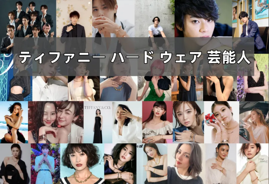 ティファニー ハード ウェア｜男性14名・女性24名の芸能人愛用モデル徹底解説