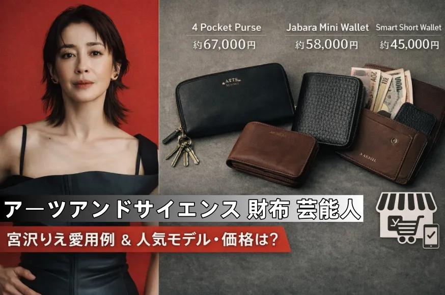 アーツアンドサイエンス 財布 芸能人｜宮沢りえ掲載実例と人気モデル・価格・特徴を詳しく解説
