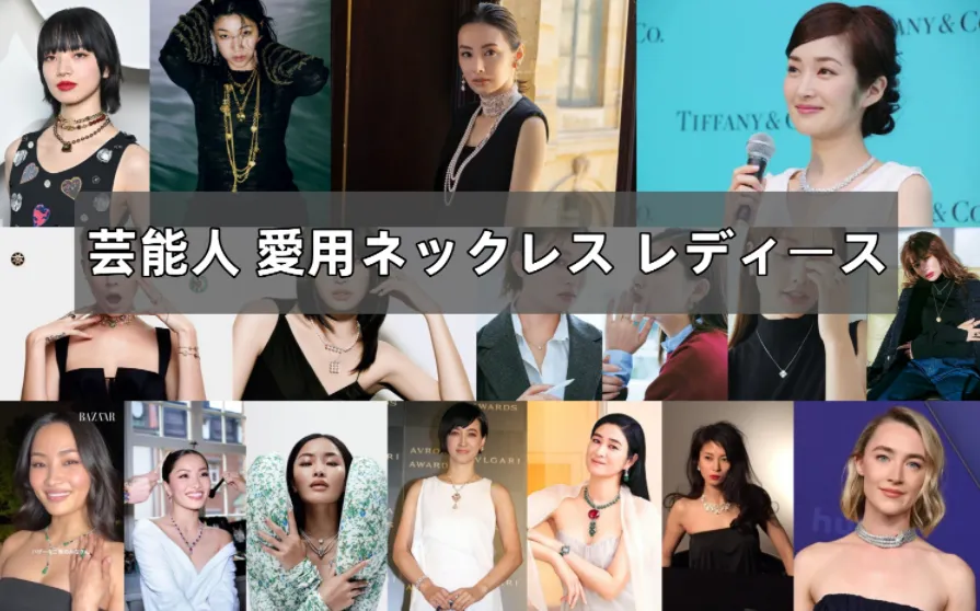 芸能人が愛用するレディースネックレス｜人気10ブランドと着用モデル・購入方法まとめ