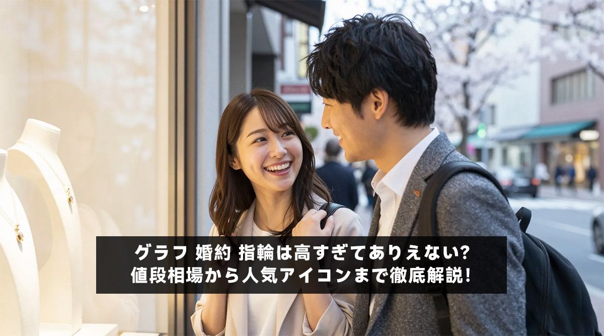 グラフ 婚約 指輪は高すぎてありえない？値段相場から人気アイコンまで徹底解説！