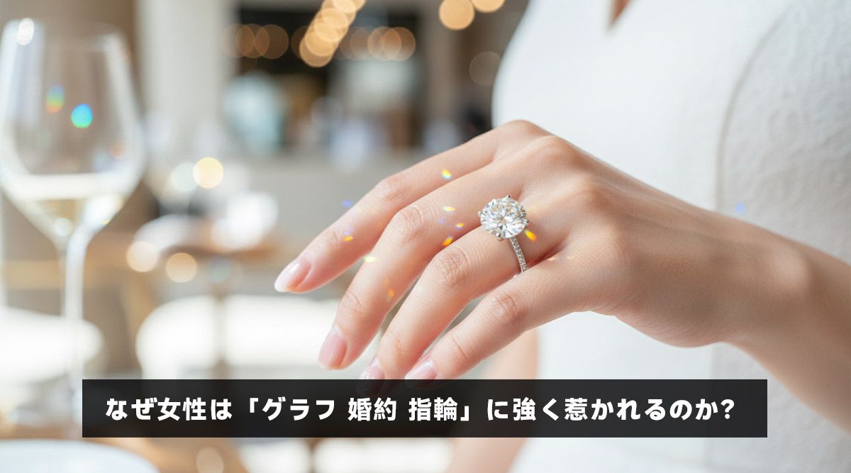 なぜ女性は「グラフ 婚約 指輪」に強く惹かれるのか？