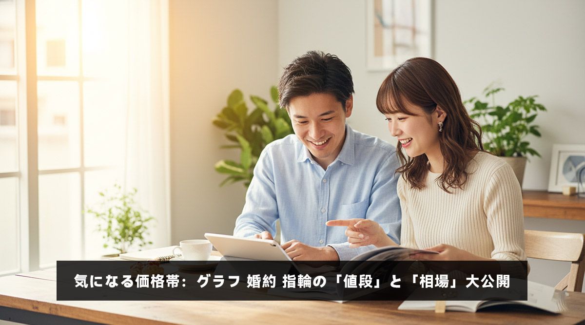 気になる価格帯：グラフ 婚約 指輪の「値段」と「相場」大公開