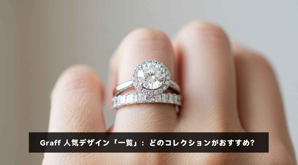 Graff 人気デザイン「一覧」：どのコレクションがおすすめ？