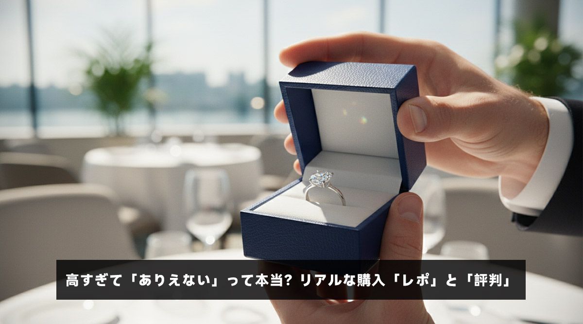 高すぎて「ありえない」って本当？リアルな購入「レポ」と「評判」