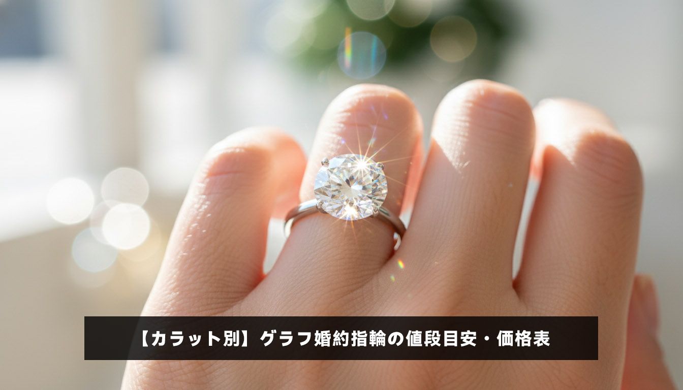 【カラット別】グラフ婚約指輪の値段目安・価格表