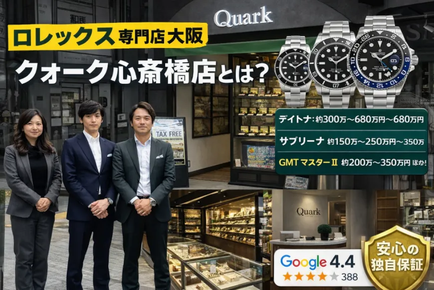 ロレックス専門店クォーク心斎橋店とは？店舗情報・評判・中古価格を徹底解説