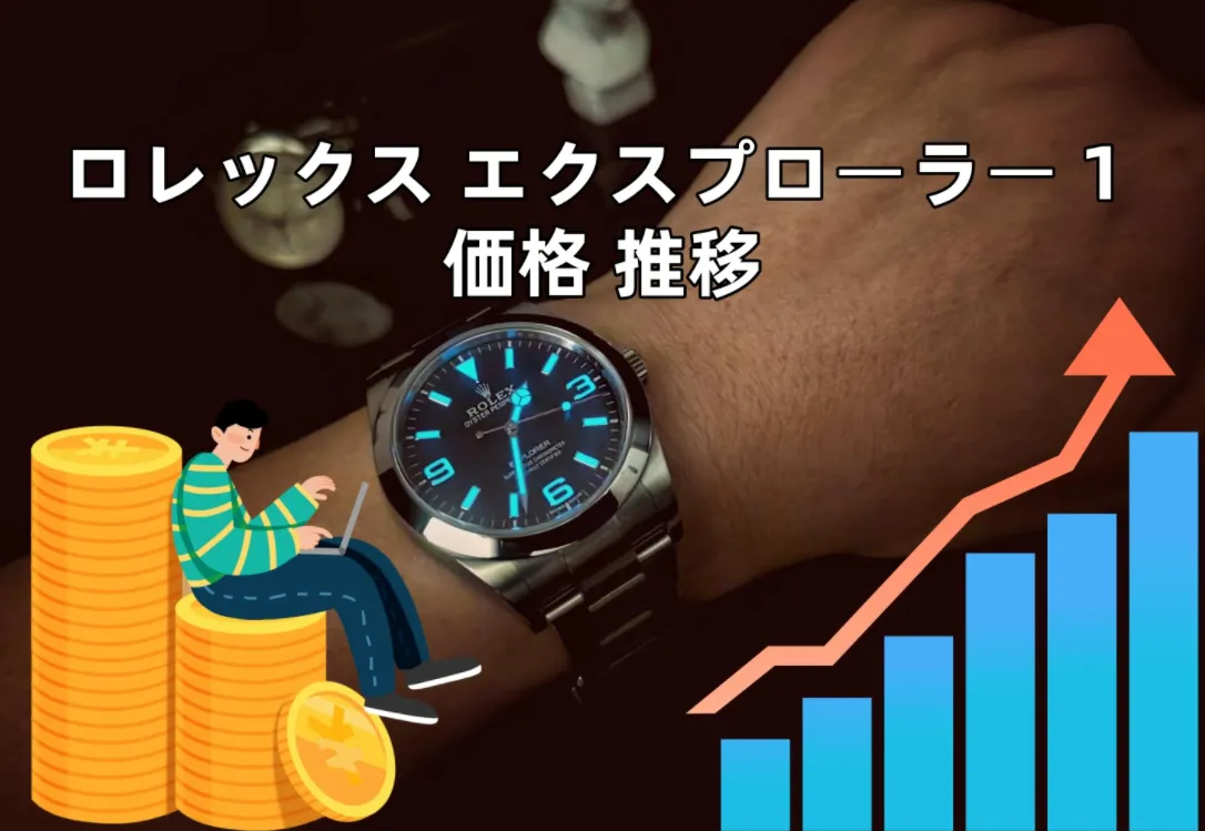 2026年最新版｜ロレックス エクスプローラー1 価格推移と資産価値を徹底解説