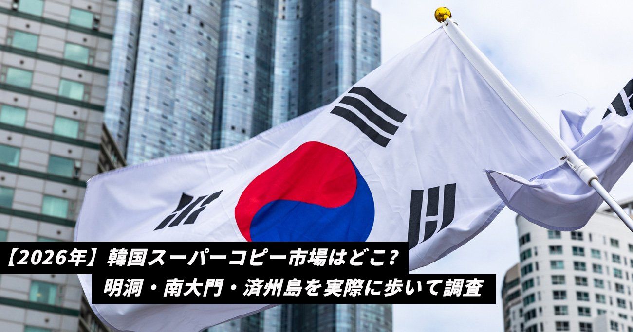 【2026年】韓国スーパーコピー市場はどこ？明洞・南大門・済州島を実際に歩いて調査
