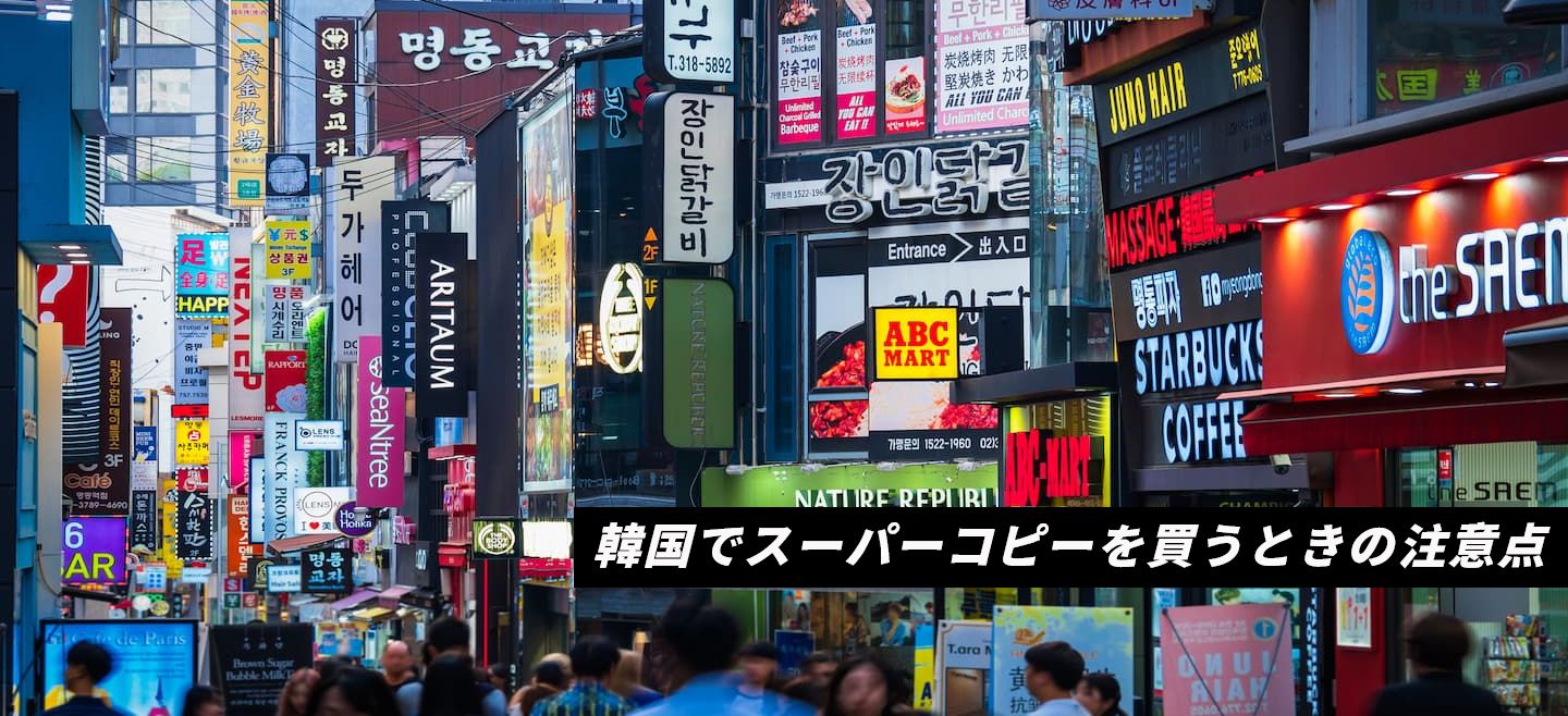 韓国スーパーコピー
