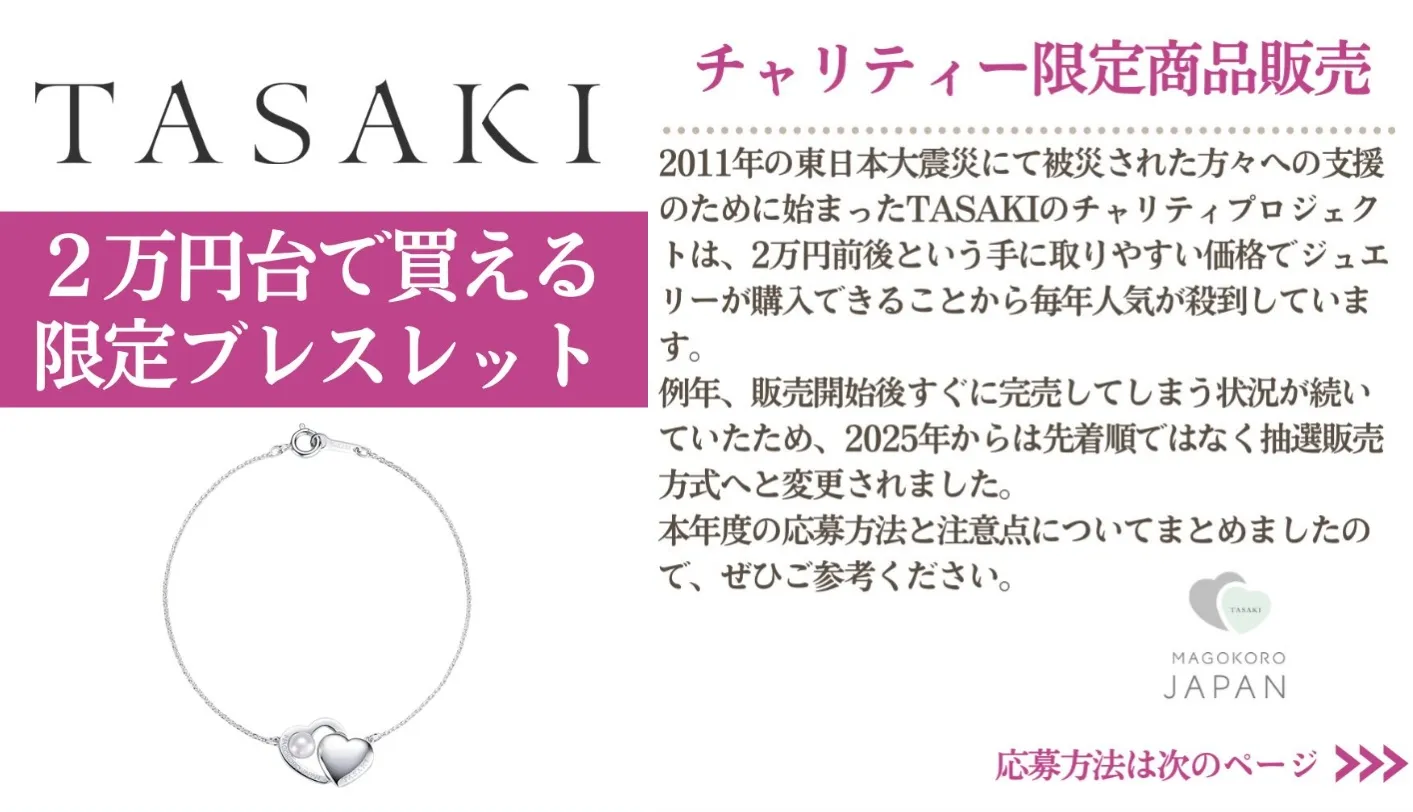 TASAKIチャリティージュエリー2026｜応募方法・抽選販売・価格一覧 