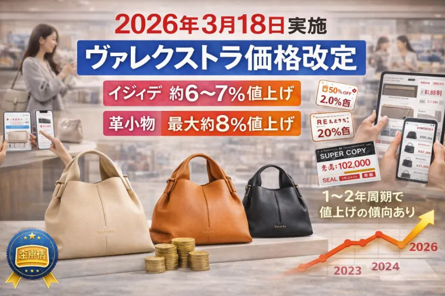 【2026年3月18日実施】ヴァレクストラ（Valextra）価格改定まとめ｜イジィデは6.3〜7.4％、革小物は8％前後の値上げへ