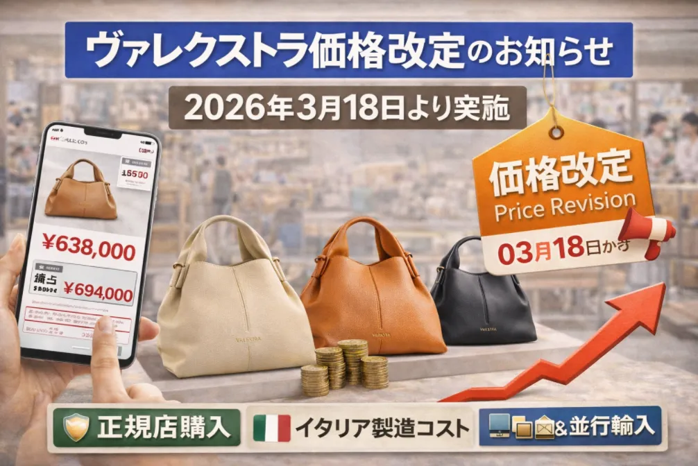 1. ヴァレクストラ（Valextra）価格改定のお知らせ｜2026年3月18日より実施.webp