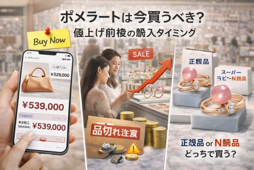 5. ポメラートは今買うべき？値上げ前後の購入タイミング.webp