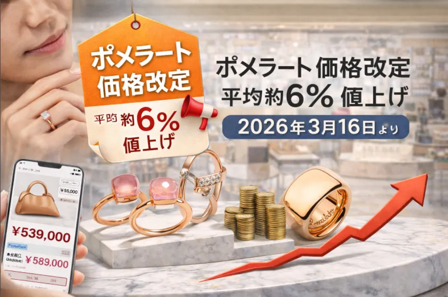 【2026年3月16日】ポメラート（Pomellato）価格改定｜平均6％値上げの対象商品・改定後価格まとめ