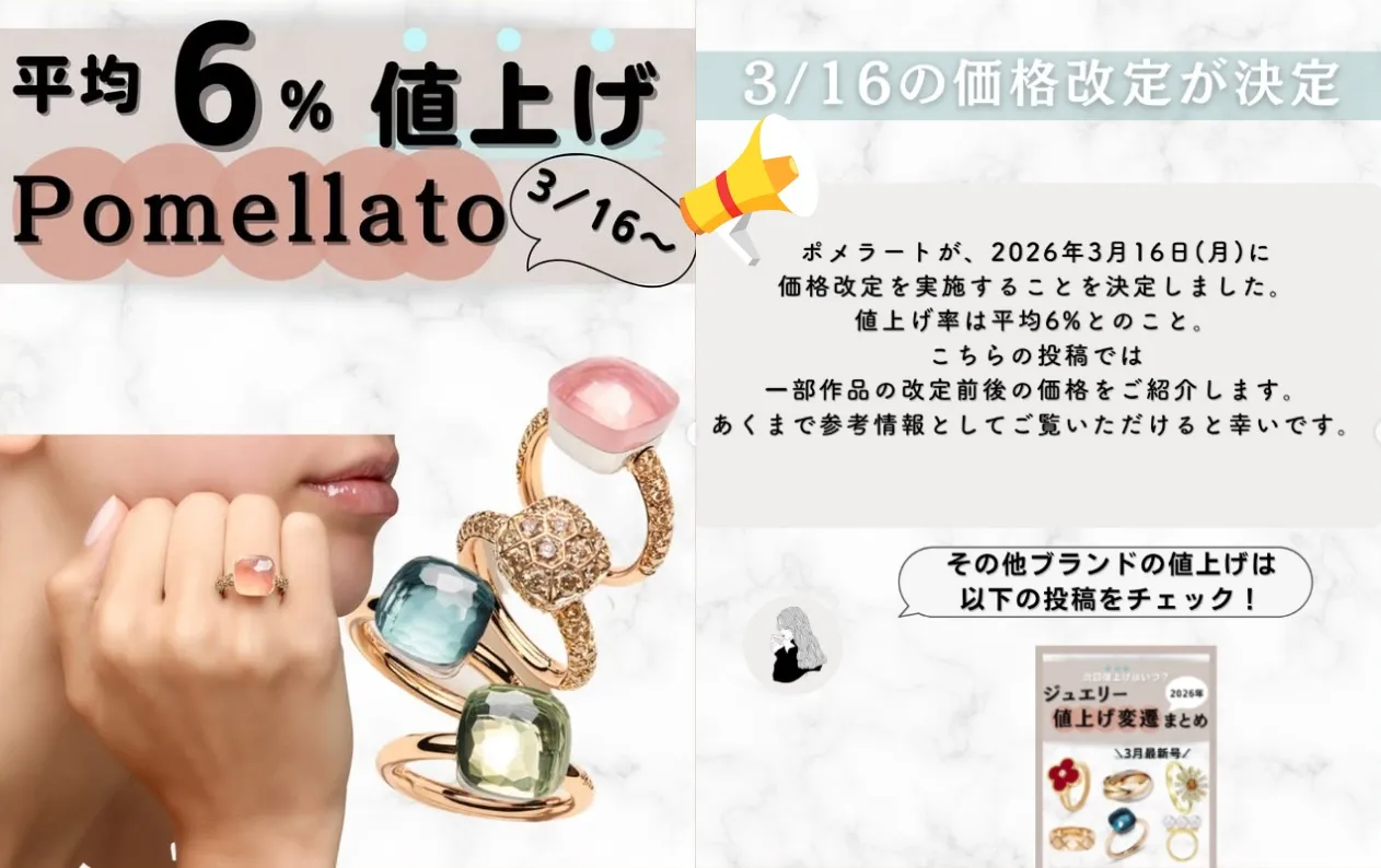 1. ポメラート（Pomellato）価格改定のお知らせ｜2026年3月16日より実施.webp