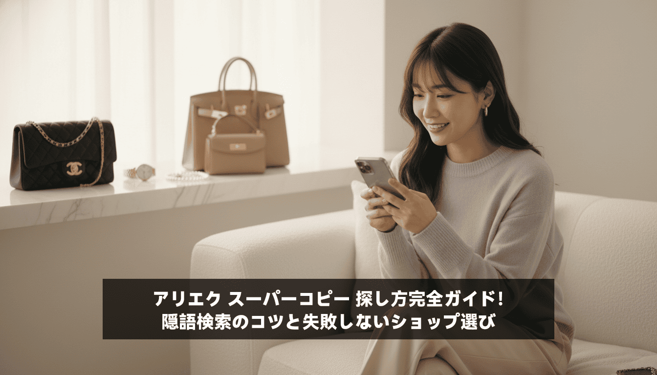 アリエク スーパーコピー 探し方完全ガイド！隠語検索のコツと失敗しないショップ選び