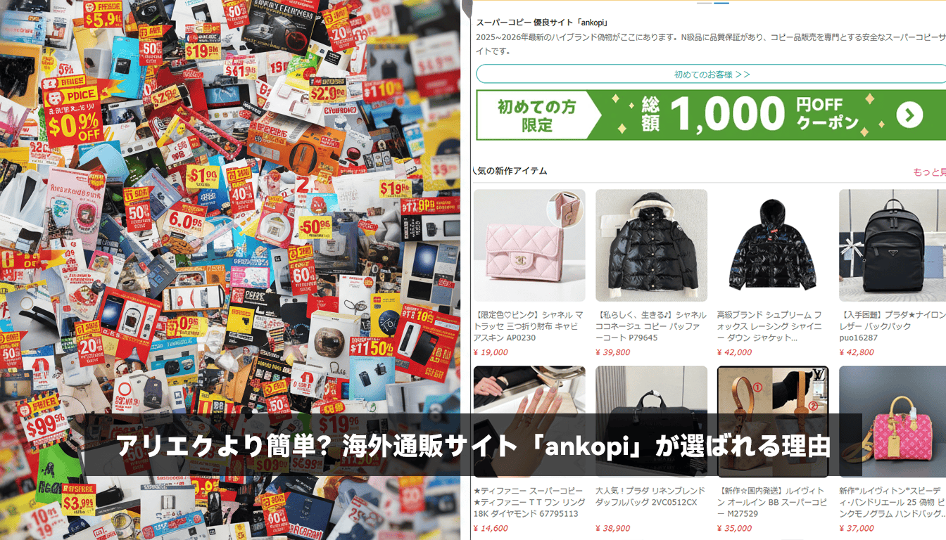 アリエクより簡単？海外通販サイト「ankopi」が選ばれる理由