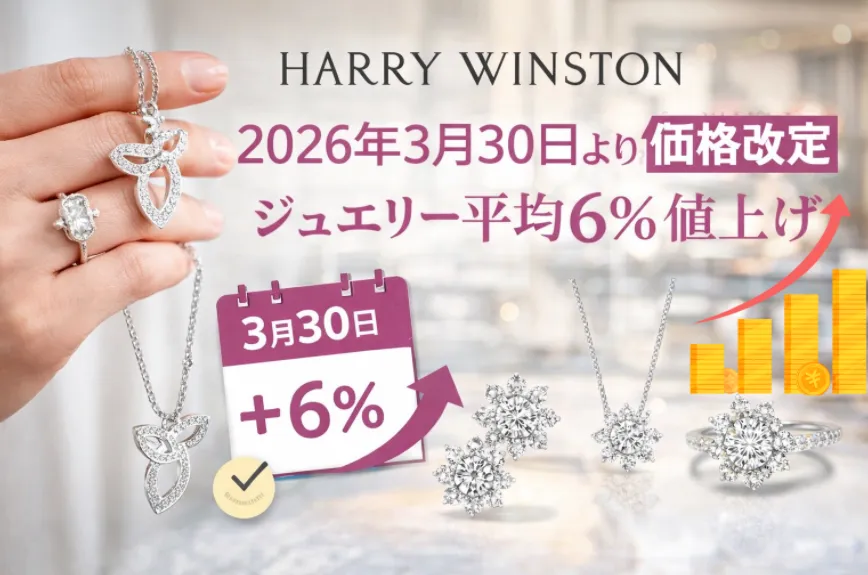 【速報】ハリー・ウィンストン 価格改定2026｜ジュエリー平均6％値上げ、3月30日より実施