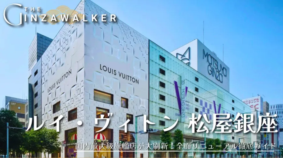 7.ルイ・ヴィトン 松屋銀座店.webp