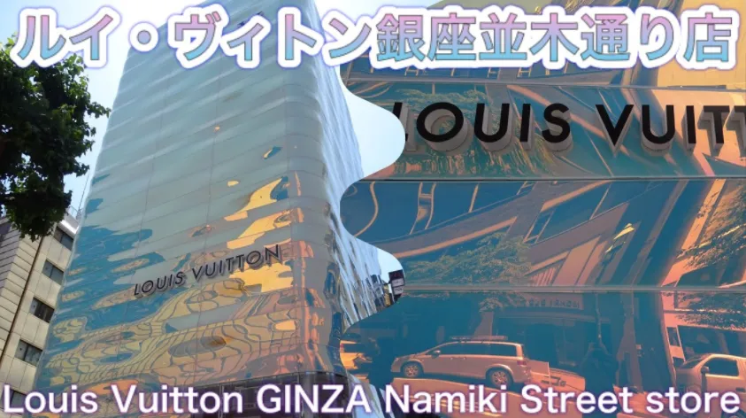 ルイ・ヴィトン 銀座並木通り店 完全ガイド｜アクセス・予約・店内体験・カフェ情報