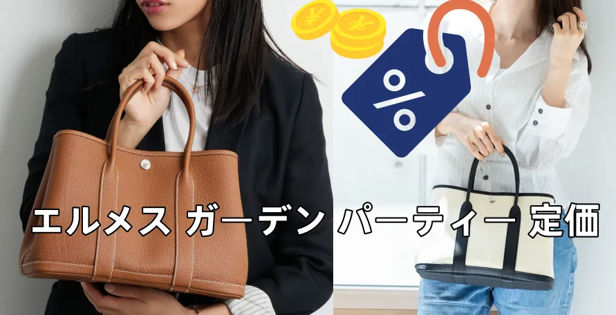 2026年最新版｜エルメス ガーデンパーティー 定価とサイズ・素材別価格徹底ガイド