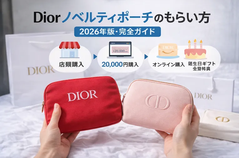 Diorノベルティポーチのもらい方｜2026年最新・公式ルート完全ガイド