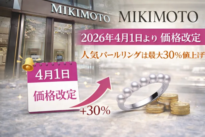 ミキモト（MIKIMOTO）価格改定｜2026年4月1日より実施、人気パールリングは最大30％値上げ
