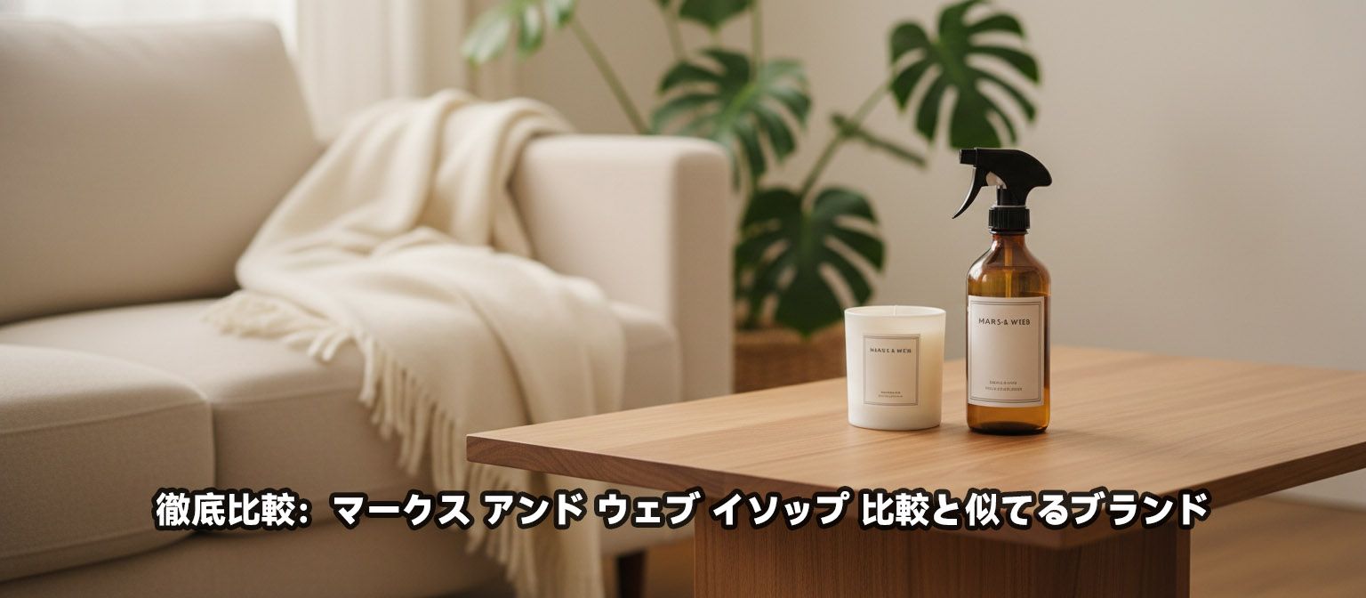徹底比較：マークス アンド ウェブ イソップ 比較と似てるブランド