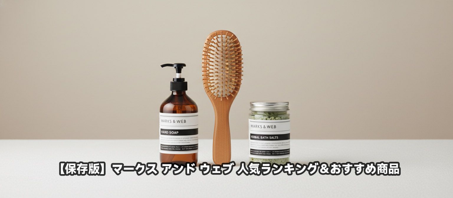 【保存版】マークス アンド ウェブ 人気ランキング＆おすすめ商品