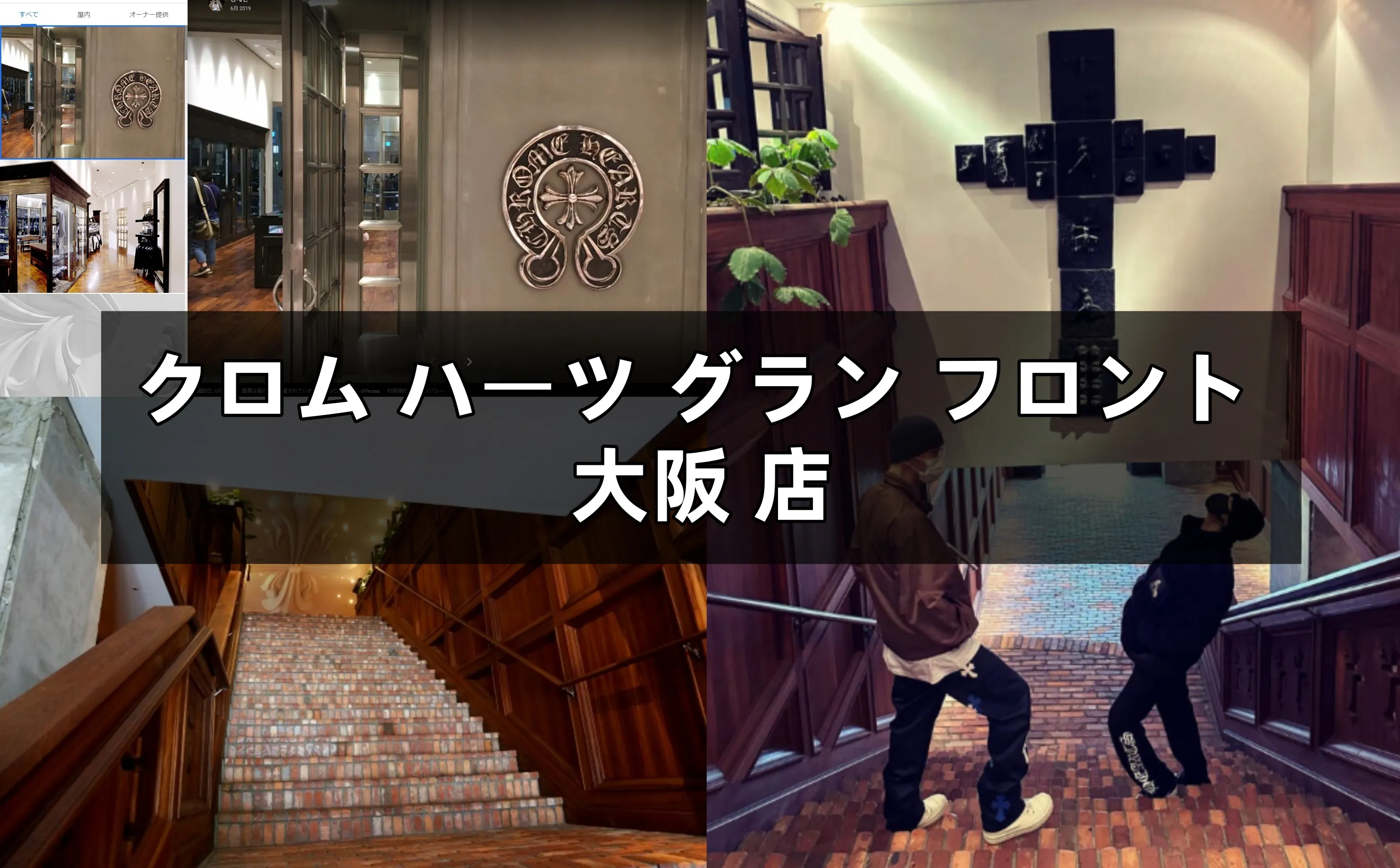 クロムハーツ グランフロント大阪店ガイド｜住所・営業時間・在庫状況から限定アイテムまで徹底解説
