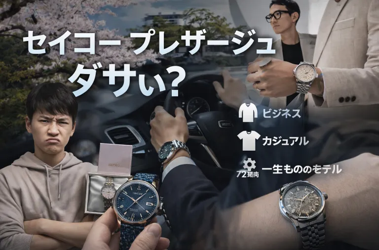 セイコー プレサージュ ダサい？年代・デザイン・選び方を徹底解説【2026年版】