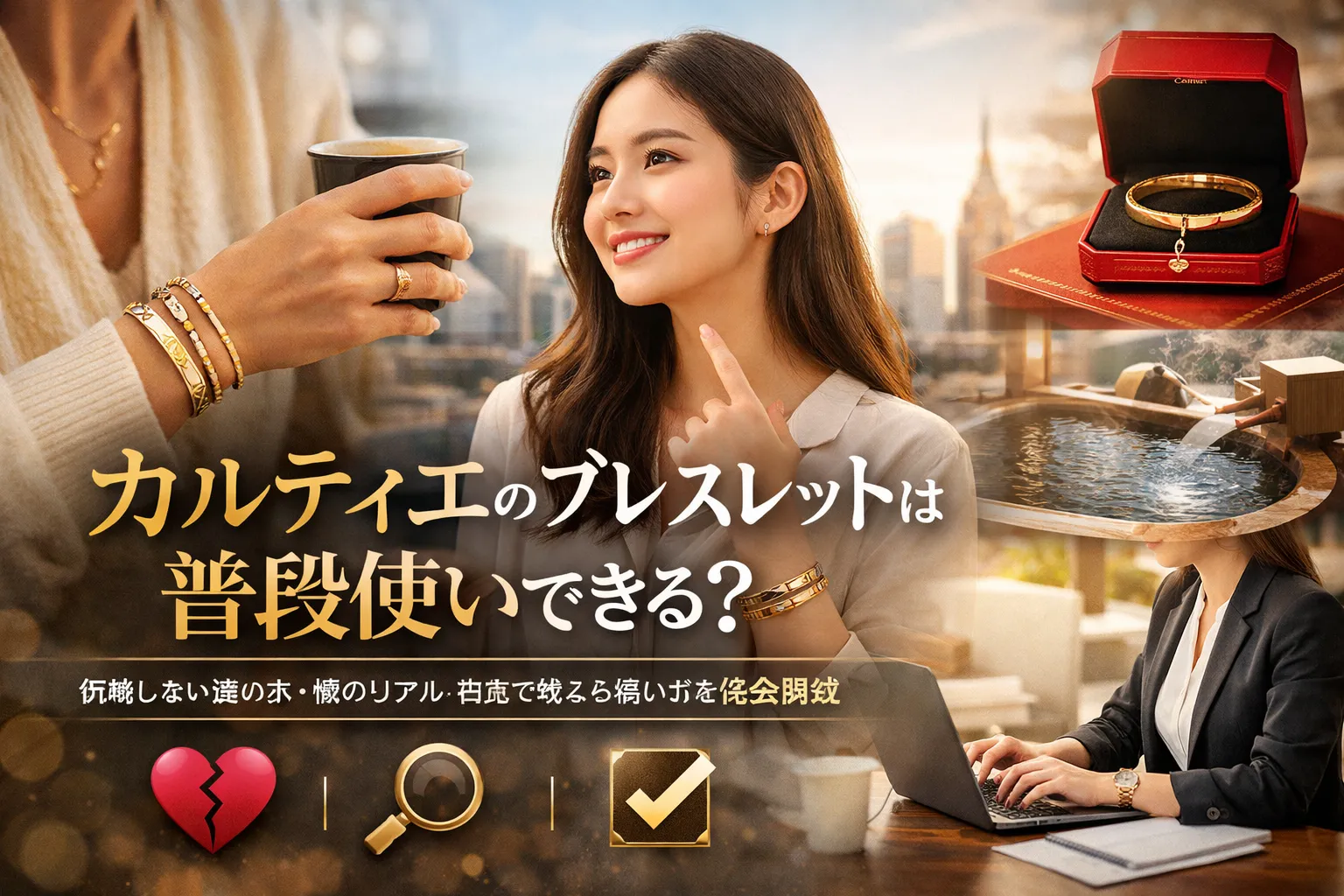 カルティエのブレスレットは普段使いできる？ 後悔しない選び方・傷のリアル・日常で映える使い方を完全解説