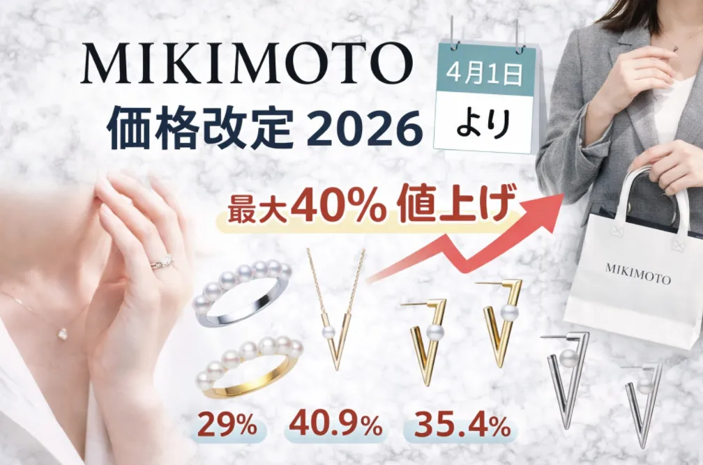 ミキモト価格改定2026｜4月1日よりパールリング・ネックレスなど一部商品の値上げ