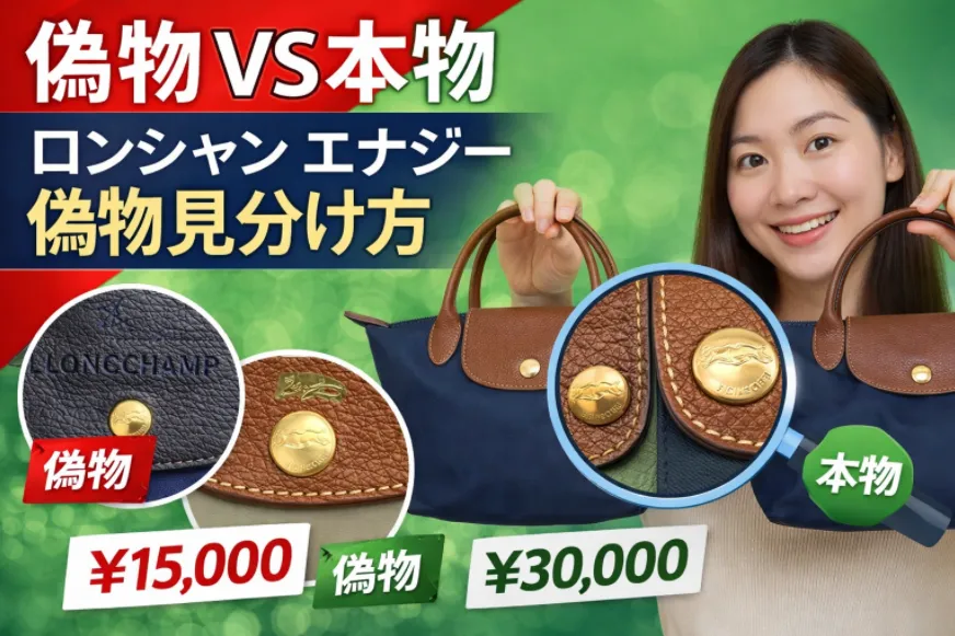 ロンシャン ル プリアージュ エナジーの偽物見分け方｜本物との違いと安全に購入するポイント